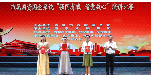 請(qǐng)黨放心，強(qiáng)國(guó)有我！敦煌種業(yè)在酒泉市屬國(guó)資國(guó)企系統(tǒng)演講比賽中喜獲多獎(jiǎng)