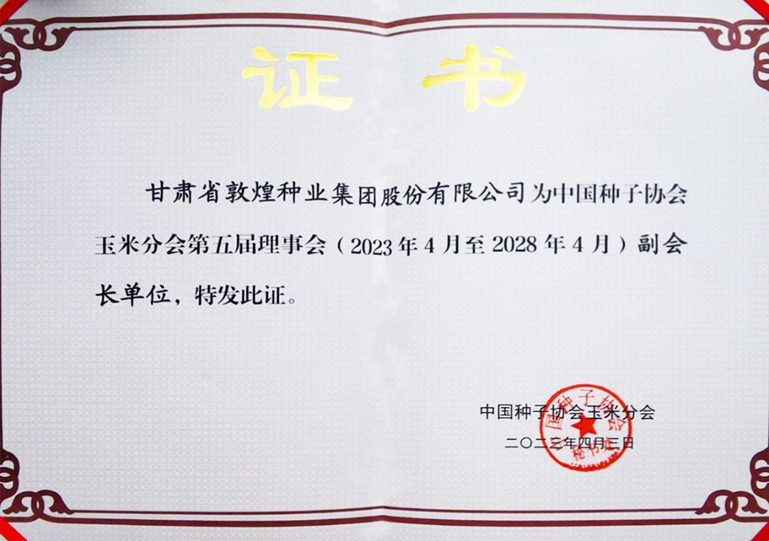 敦煌種業(yè)當選中國種子協(xié)會玉米分會副會長單位 黨委書記、董事長劉興斌當選為副會長