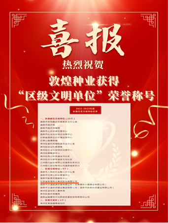 喜報(bào)！敦煌種業(yè)榮獲“2021-2022年度區(qū)級(jí)文明單位”榮譽(yù)稱號(hào)
